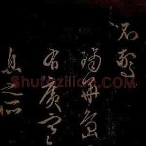 明代 文征明《西苑诗之六》毛笔书法作品图片欣赏