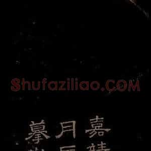 明代 文征明《西苑诗之七》毛笔书法作品图片欣赏