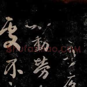 晋朝 王羲之《迟汝帖之一》毛笔书法作品图片欣赏
