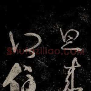 晋朝 王羲之《迟汝帖之二》毛笔书法作品图片欣赏