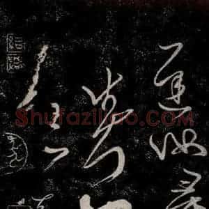 晋朝 王羲之《迟汝帖之三》毛笔书法作品图片欣赏