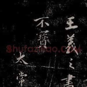 晋朝 王羲之《迟汝帖之四》毛笔书法作品图片欣赏