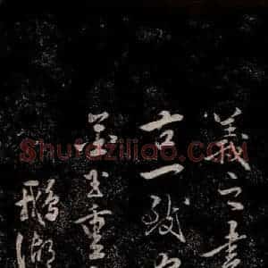 晋朝 王羲之《迟汝帖之五》毛笔书法作品图片欣赏