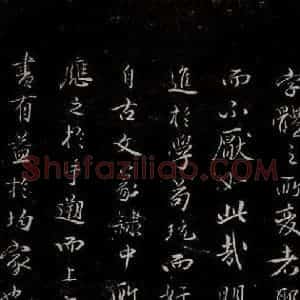 晋朝 王羲之《迟汝帖之八》毛笔书法作品图片欣赏