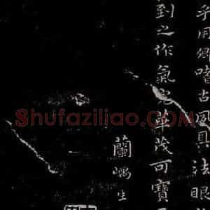 晋朝 王羲之《迟汝帖之十》毛笔书法作品图片欣赏