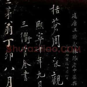 晋朝 王羲之《迟汝帖之十一》毛笔书法作品图片欣赏