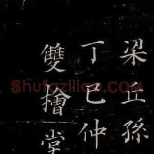 晋朝 王羲之《迟汝帖之十二》毛笔书法作品图片欣赏