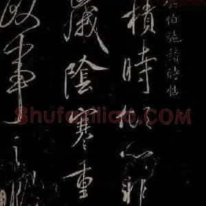 唐代 虞世南《积时帖之一》毛笔书法作品图片欣赏