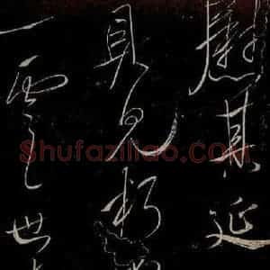 唐代 虞世南《积时帖之三》毛笔书法作品图片欣赏