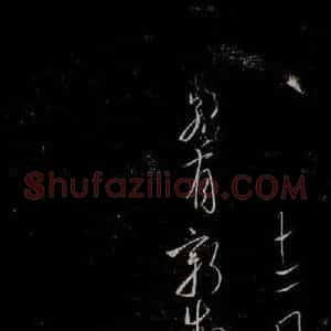 唐代 虞世南《积时帖之四》毛笔书法作品图片欣赏