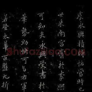 唐代 虞世南《积时帖之六》毛笔书法作品图片欣赏