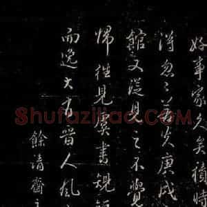 唐代 虞世南《积时帖之八》毛笔书法作品图片欣赏