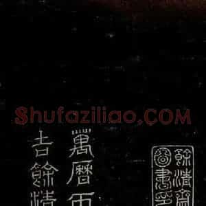 唐代 虞世南《积时帖之九》毛笔书法作品图片欣赏