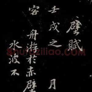 北宋 苏轼《赤壁赋之一》毛笔书法作品图片欣赏