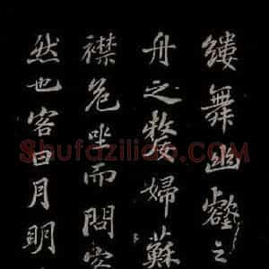 北宋 苏轼《赤壁赋之五》毛笔书法作品图片欣赏
