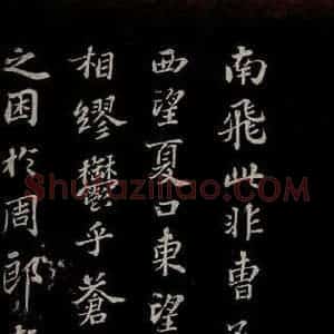 北宋 苏轼《赤壁赋之六》毛笔书法作品图片欣赏