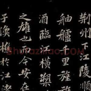 北宋 苏轼《赤壁赋之七》毛笔书法作品图片欣赏