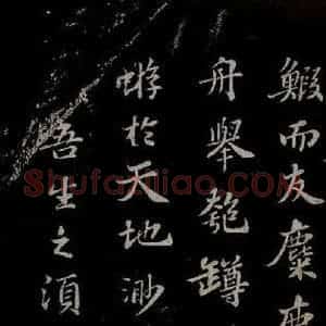 北宋 苏轼《赤壁赋之八》毛笔书法作品图片欣赏