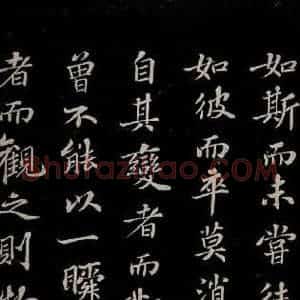 北宋 苏轼《赤壁赋之十》毛笔书法作品图片欣赏