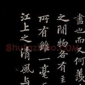 北宋 苏轼《赤壁赋之十一》毛笔书法作品图片欣赏