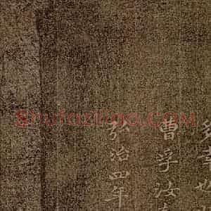 魏朝 钟繇 楷书《荐季直表之十八》毛笔书法楷书作品图片欣赏