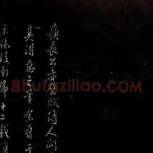 明代 吴廷《余清斋法帖 跋之一》毛笔书法作品图片欣赏