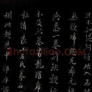 明代 吴廷《余清斋法帖 跋之二》毛笔书法作品图片欣赏