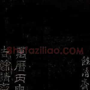 明代 吴廷《余清斋法帖 跋之三》毛笔书法作品图片欣赏