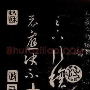 晋朝 王羲之《行穰帖》毛笔书法作品图片欣赏