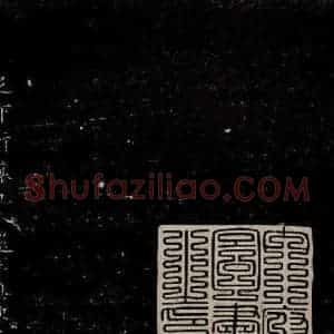明代 董其昌 行书《行穰帖释文之一》毛笔书法行书作品图片欣赏