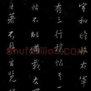 明代 吴廷 行书《余清斋续帖 跋之一》毛笔书法行书作品图片欣赏