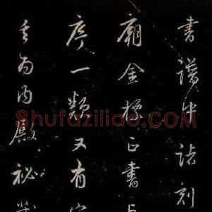明代 吴廷 行书《余清斋续帖 跋之四》毛笔书法行书作品图片欣赏