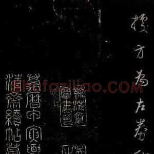 明代 吴廷 行书《余清斋续帖 跋之六》毛笔书法行书作品图片欣赏