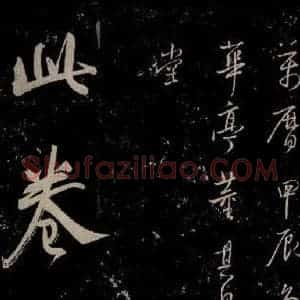 明代 董其昌 行书《董其昌跋之一》毛笔书法行书作品图片欣赏