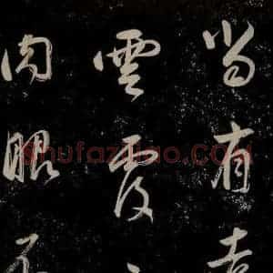 明代 董其昌 行书《董其昌跋之二》毛笔书法行书作品图片欣赏