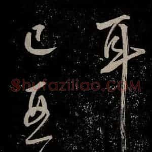 明代 董其昌 行书《董其昌跋之三》毛笔书法行书作品图片欣赏