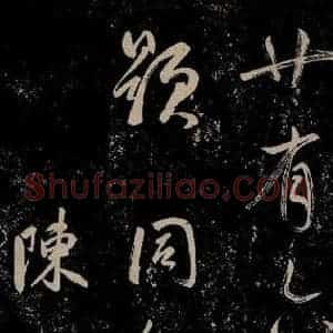 明代 董其昌 行书《董其昌跋之四》毛笔书法行书作品图片欣赏