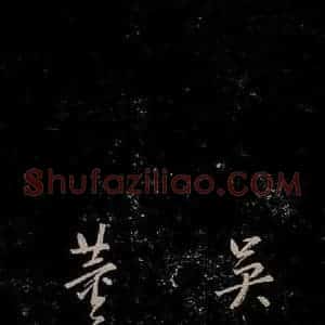 明代 董其昌 行书《董其昌跋之五》毛笔书法行书作品图片欣赏