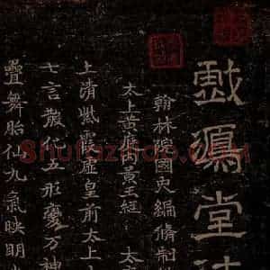 晋朝 杨羲 楷书《黄庭内景经之一》毛笔书法楷书作品图片欣赏
