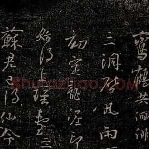 唐代 杨凝式 行草《新步虚词十九章之四》毛笔书法行草作品图片欣赏