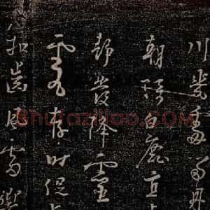 唐代 杨凝式 行草《新步虚词十九章之五》毛笔书法行草作品图片欣赏