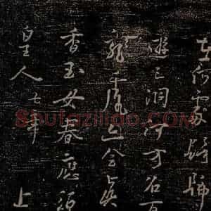 唐代 杨凝式 行草《新步虚词十九章之六》毛笔书法行草作品图片欣赏