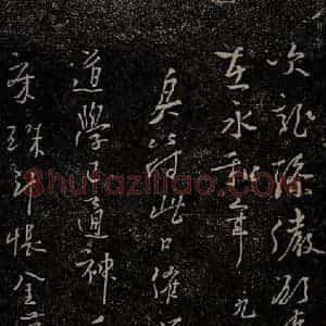 唐代 杨凝式 行草《新步虚词十九章之八》毛笔书法行草作品图片欣赏