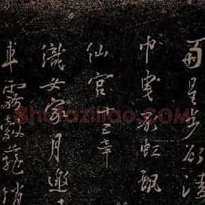 唐代 杨凝式 行草《新步虚词十九章之十一》毛笔书法行草作品图片欣赏