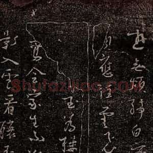 唐代 杨凝式 行草《新步虚词十九章之十三》毛笔书法行草作品图片欣赏