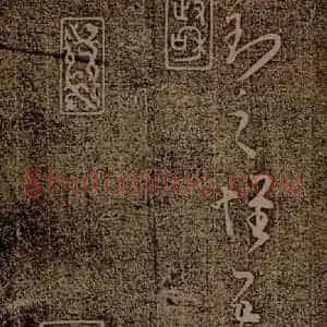 晋朝 王羲之 草书《袁生帖之二》毛笔书法草书作品图片欣赏