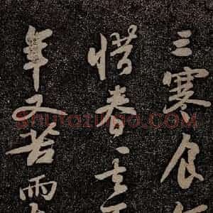 北宋 苏轼 行书《黄州寒食诗二首之二》毛笔书法行书作品图片欣赏
