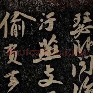 北宋 苏轼 行书《黄州寒食诗二首之三》毛笔书法行书作品图片欣赏