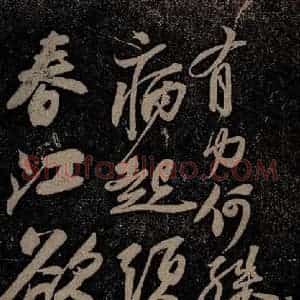 北宋 苏轼 行书《黄州寒食诗二首之四》毛笔书法行书作品图片欣赏