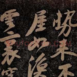 北宋 苏轼 行书《黄州寒食诗二首之五》毛笔书法行书作品图片欣赏
